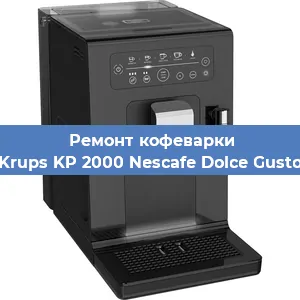 Ремонт кофемашины Krups KP 2000 Nescafe Dolce Gusto в Санкт-Петербурге